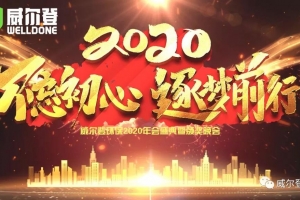 不忘初心，逐夢(mèng)前行，2020我們來(lái)了！——威爾登環(huán)保2020年會(huì)盛典紀(jì)實(shí)